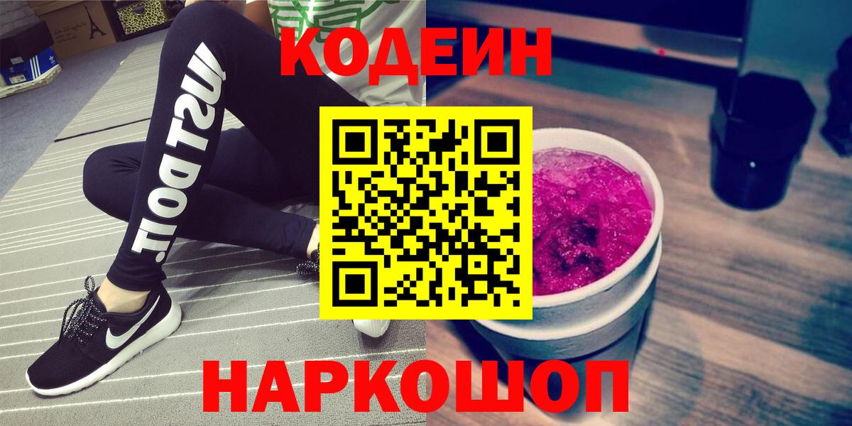 Топки  цены   Вход с VPN  Codein Purple Drank  Кодеиновый сироп Lean напиток Lean (лин) 