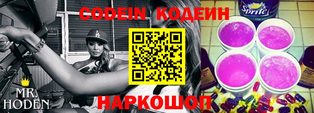 Codein напиток Lean (лин) Топки